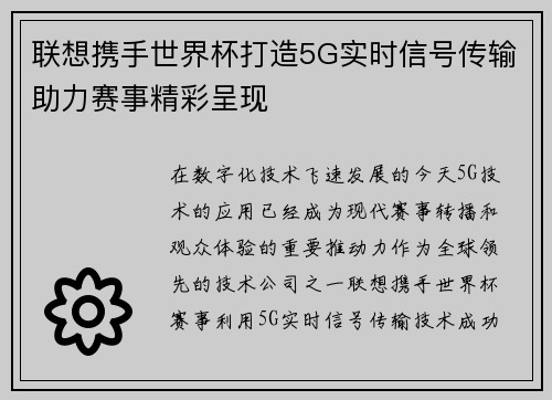 联想携手世界杯打造5G实时信号传输助力赛事精彩呈现