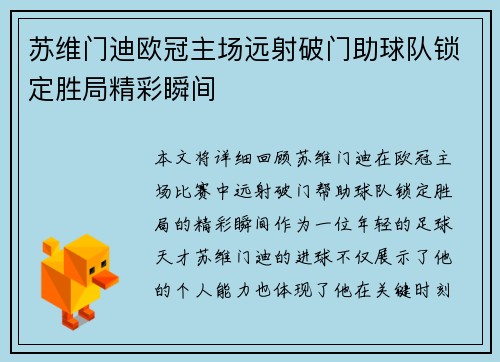 苏维门迪欧冠主场远射破门助球队锁定胜局精彩瞬间