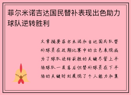 菲尔米诺吉达国民替补表现出色助力球队逆转胜利