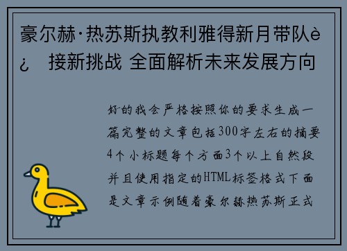 豪尔赫·热苏斯执教利雅得新月带队迎接新挑战 全面解析未来发展方向
