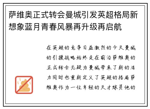 萨维奥正式转会曼城引发英超格局新想象蓝月青春风暴再升级再启航