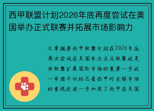 西甲联盟计划2026年底再度尝试在美国举办正式联赛并拓展市场影响力