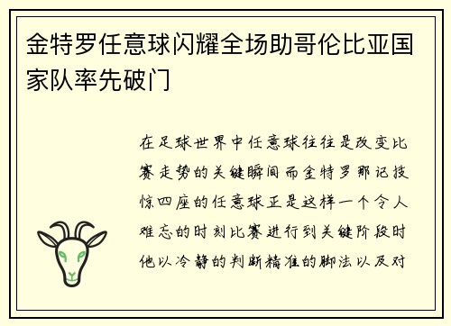 金特罗任意球闪耀全场助哥伦比亚国家队率先破门