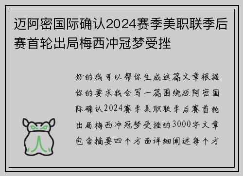 迈阿密国际确认2024赛季美职联季后赛首轮出局梅西冲冠梦受挫