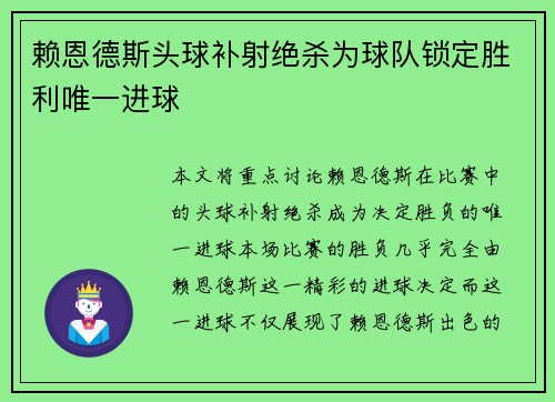 赖恩德斯头球补射绝杀为球队锁定胜利唯一进球