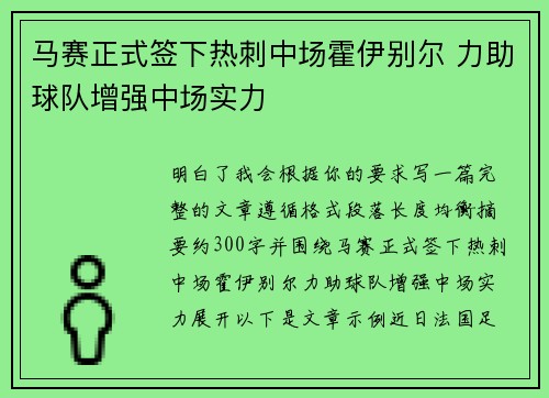 马赛正式签下热刺中场霍伊别尔 力助球队增强中场实力