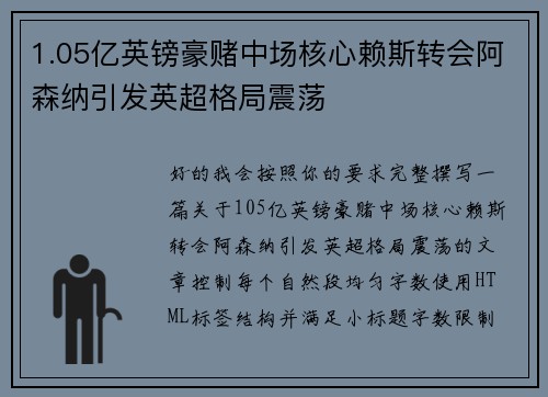 1.05亿英镑豪赌中场核心赖斯转会阿森纳引发英超格局震荡