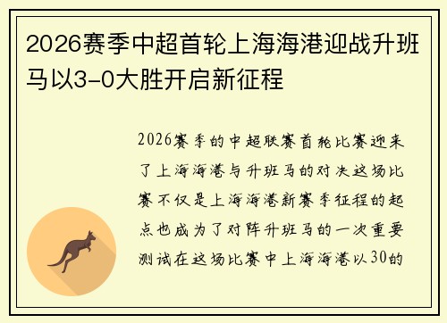 2026赛季中超首轮上海海港迎战升班马以3-0大胜开启新征程