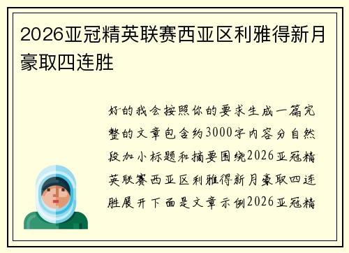 2026亚冠精英联赛西亚区利雅得新月豪取四连胜