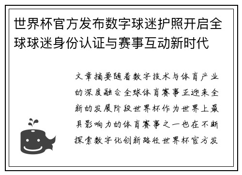 世界杯官方发布数字球迷护照开启全球球迷身份认证与赛事互动新时代