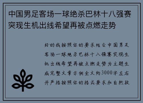 中国男足客场一球绝杀巴林十八强赛突现生机出线希望再被点燃走势