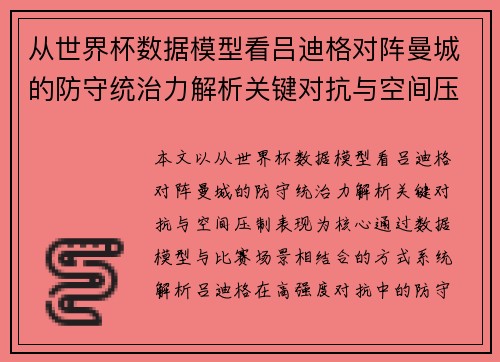 从世界杯数据模型看吕迪格对阵曼城的防守统治力解析关键对抗与空间压制表现
