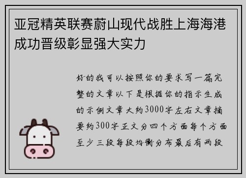 亚冠精英联赛蔚山现代战胜上海海港成功晋级彰显强大实力