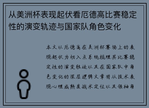 从美洲杯表现起伏看厄德高比赛稳定性的演变轨迹与国家队角色变化