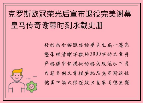 克罗斯欧冠荣光后宣布退役完美谢幕 皇马传奇谢幕时刻永载史册