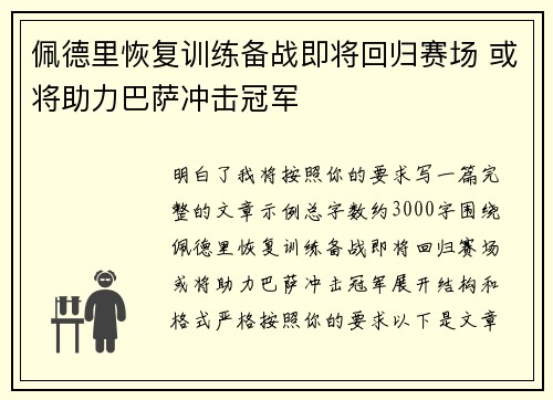 佩德里恢复训练备战即将回归赛场 或将助力巴萨冲击冠军