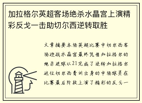 加拉格尔英超客场绝杀水晶宫上演精彩反戈一击助切尔西逆转取胜