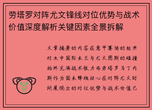 劳塔罗对阵尤文锋线对位优势与战术价值深度解析关键因素全景拆解