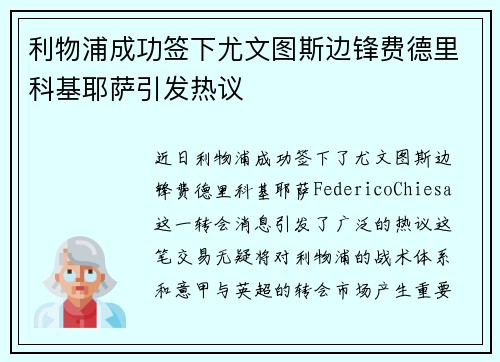 利物浦成功签下尤文图斯边锋费德里科基耶萨引发热议
