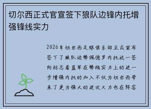 切尔西正式官宣签下狼队边锋内托增强锋线实力