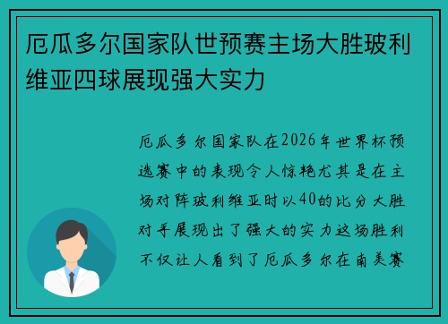 厄瓜多尔国家队世预赛主场大胜玻利维亚四球展现强大实力