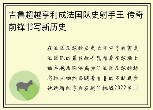 吉鲁超越亨利成法国队史射手王 传奇前锋书写新历史