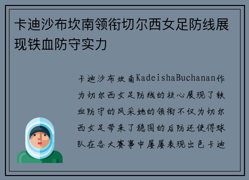卡迪沙布坎南领衔切尔西女足防线展现铁血防守实力