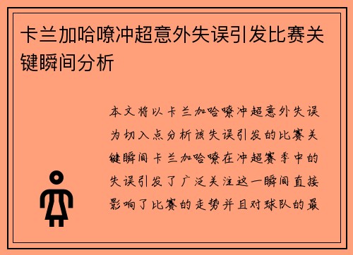 卡兰加哈嘹冲超意外失误引发比赛关键瞬间分析