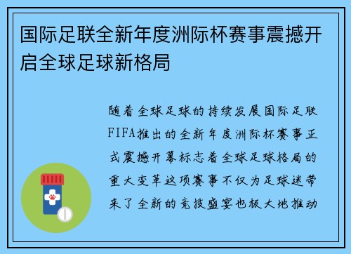 国际足联全新年度洲际杯赛事震撼开启全球足球新格局
