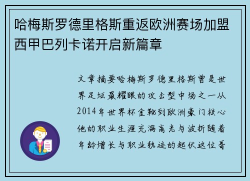 哈梅斯罗德里格斯重返欧洲赛场加盟西甲巴列卡诺开启新篇章