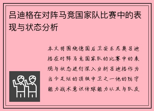 吕迪格在对阵马竞国家队比赛中的表现与状态分析
