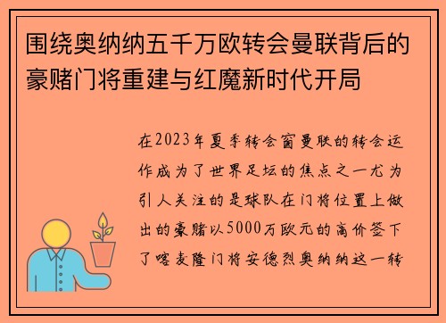 围绕奥纳纳五千万欧转会曼联背后的豪赌门将重建与红魔新时代开局