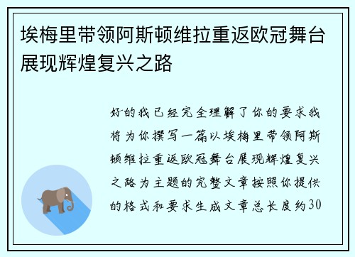 埃梅里带领阿斯顿维拉重返欧冠舞台展现辉煌复兴之路