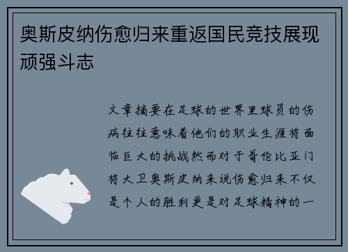 奥斯皮纳伤愈归来重返国民竞技展现顽强斗志