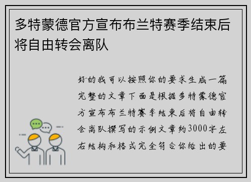 多特蒙德官方宣布布兰特赛季结束后将自由转会离队