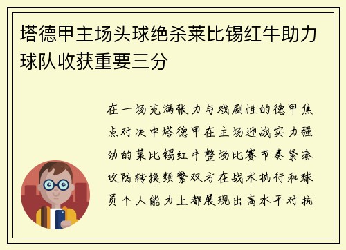 塔德甲主场头球绝杀莱比锡红牛助力球队收获重要三分