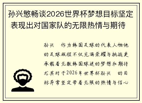 孙兴慜畅谈2026世界杯梦想目标坚定 表现出对国家队的无限热情与期待