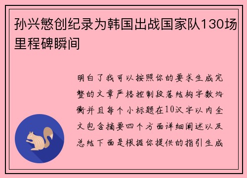 孙兴慜创纪录为韩国出战国家队130场里程碑瞬间