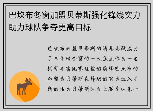 巴坎布冬窗加盟贝蒂斯强化锋线实力助力球队争夺更高目标