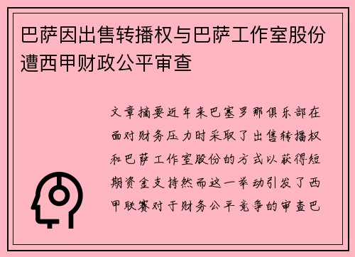 巴萨因出售转播权与巴萨工作室股份遭西甲财政公平审查