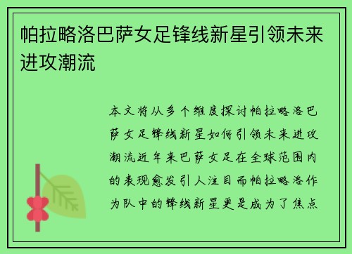 帕拉略洛巴萨女足锋线新星引领未来进攻潮流