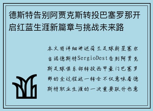 德斯特告别阿贾克斯转投巴塞罗那开启红蓝生涯新篇章与挑战未来路