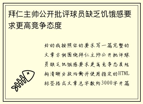 拜仁主帅公开批评球员缺乏饥饿感要求更高竞争态度
