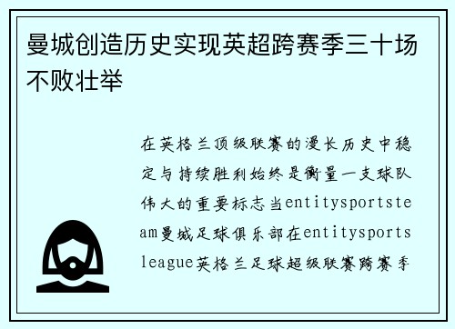 曼城创造历史实现英超跨赛季三十场不败壮举