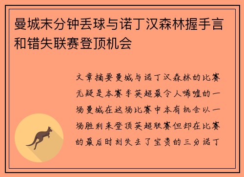 曼城末分钟丢球与诺丁汉森林握手言和错失联赛登顶机会