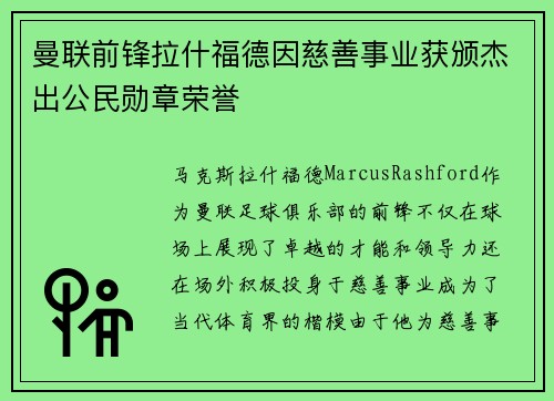 曼联前锋拉什福德因慈善事业获颁杰出公民勋章荣誉