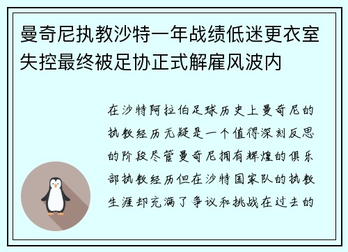 曼奇尼执教沙特一年战绩低迷更衣室失控最终被足协正式解雇风波内