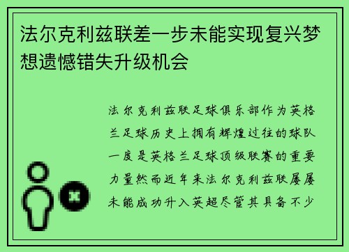 法尔克利兹联差一步未能实现复兴梦想遗憾错失升级机会