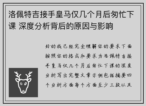 洛佩特吉接手皇马仅几个月后匆忙下课 深度分析背后的原因与影响