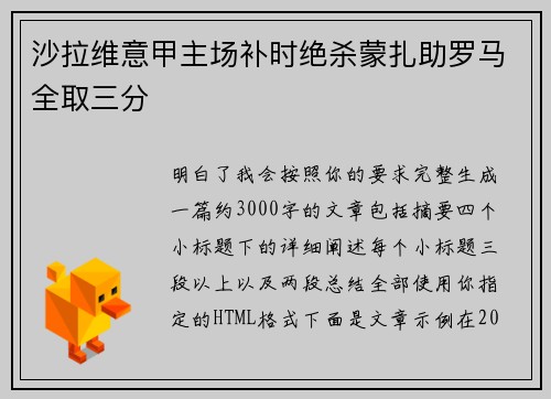 沙拉维意甲主场补时绝杀蒙扎助罗马全取三分